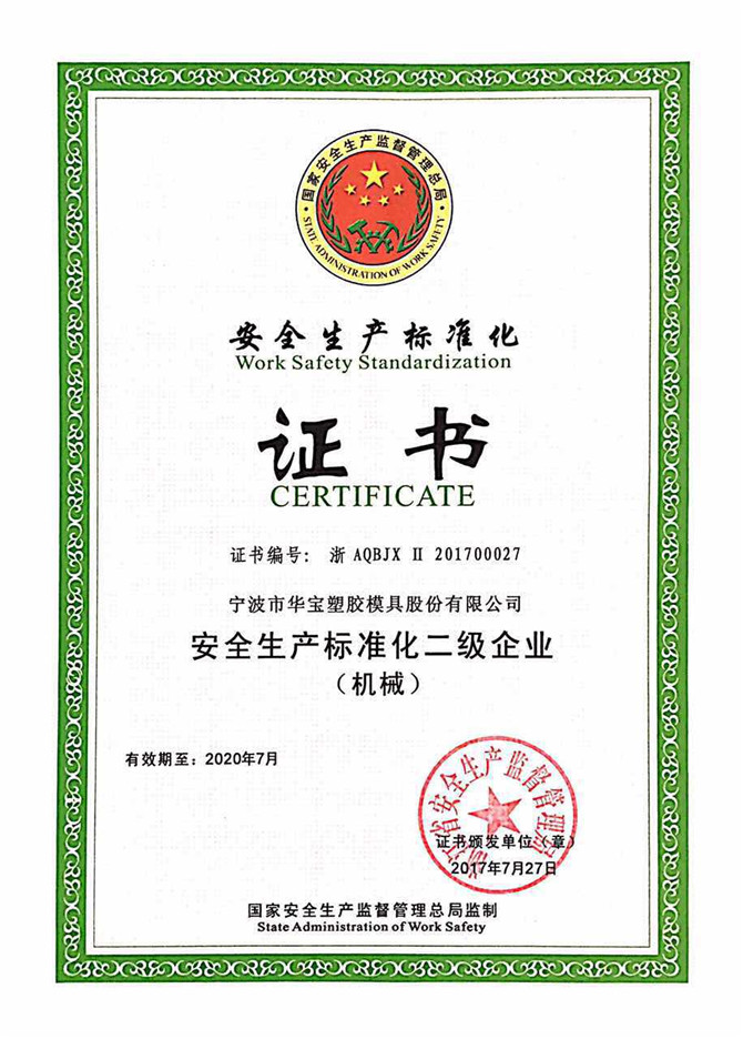 華寶公司被國家安全監(jiān)管總局評為“安全生產(chǎn)標準化二級”免審換證企業(yè)